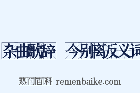 杂曲歌辞·今别离反义词是什么意思的图片